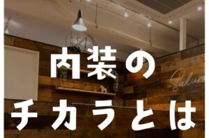 今回は、内装が持つチカラをご紹介✨皆さんが感じたチカラはご紹介した中にありましたか？是非、コメントで教えて下さい♪店舗・オフィス・施設の改修工事にお困りの方はバルボア・スタジオにお任せください。