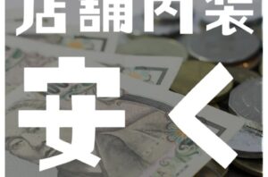 今回は、店舗内装を安く抑えるためのコツをご紹介✨あなたは、内装のどの部分にお金をかけ、どこを削減したいですか？是非、コメントで教えて下さい♪店舗・オフィス・施設の改修工事にお困りの方はバルボア・スタジオにお任せください。