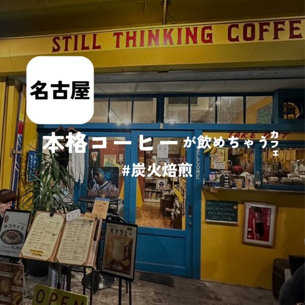 今回のバルボア外観探訪部は…伏見駅から徒歩1分の場所にあるSTILL THINKING COFFEEをご紹介♪