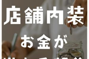 店舗内装の費用でお金がかかる部分