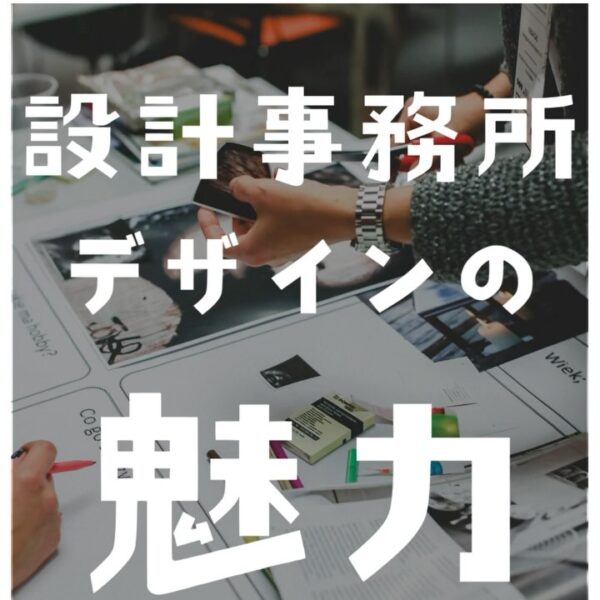 設計事務所デザインの魅力