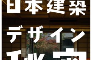 今回は、日本建築のデザインの秘密をご紹介✨