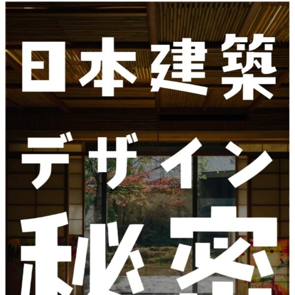 今回は、日本建築のデザインの秘密をご紹介✨