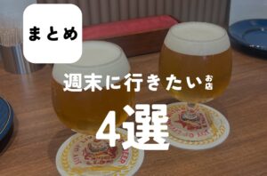 今回のバルボア外観探訪部は…週末に行きたいお店4選をご紹介♪