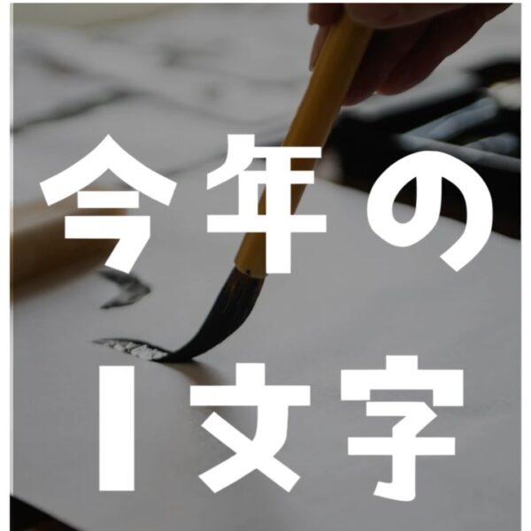 バルボアスタッフ「今年の1文字」