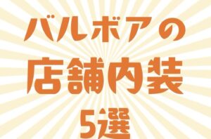 バルボアの店舗内装　5選