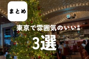 バルボア外観探訪部は…東京で雰囲気の良いお店3選をご紹介