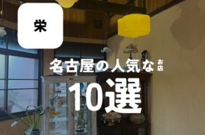 今回のバルボア外観探訪部は…名古屋の人気なお店10選をご紹介♪