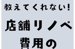 工務店は教えてくれない！店舗リノベ費用の抑え方公開✨