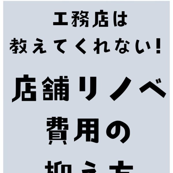 工務店は教えてくれない！店舗リノベ費用の抑え方公開✨