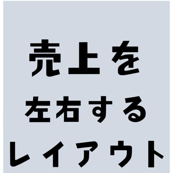 売上を左右するレイアウト