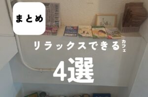 今回のバルボア外観探訪部は…リラックスできるカフェ3選をご紹介♪