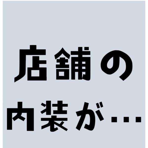 店舗の内装が…