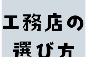 信頼できる工務店の選び方