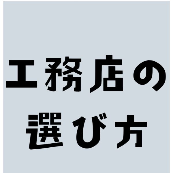 信頼できる工務店の選び方