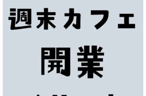 週末カフェ開業のメリット