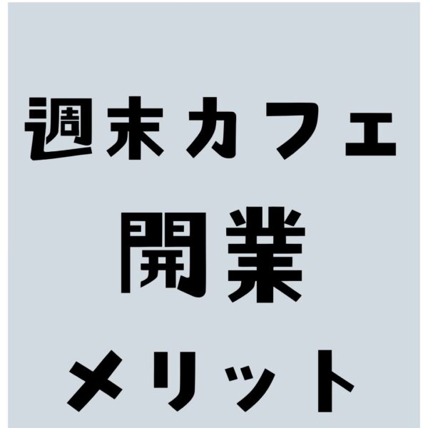 週末カフェ開業のメリット