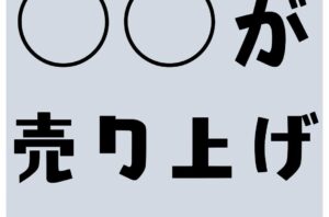 ○○が店舗の劇的な売り上げに直結