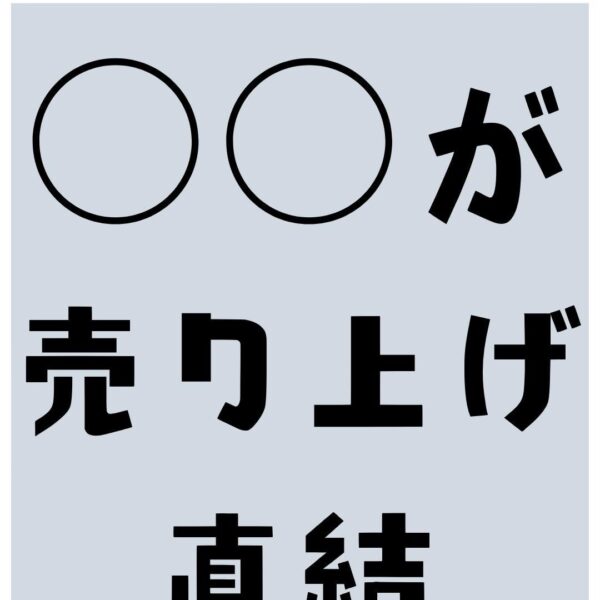 ○○が店舗の劇的な売り上げに直結