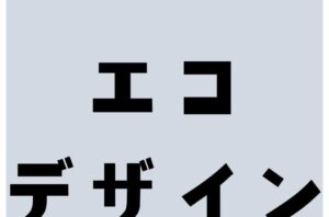 エコデザインは顧客に響く