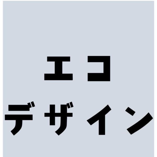 エコデザインは顧客に響く