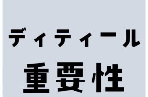 ディティールで店舗価値を上げる