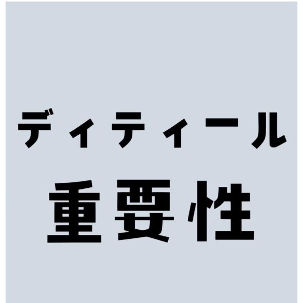 ディティールで店舗価値を上げる