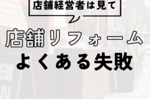 店舗リフォームのよくある失敗